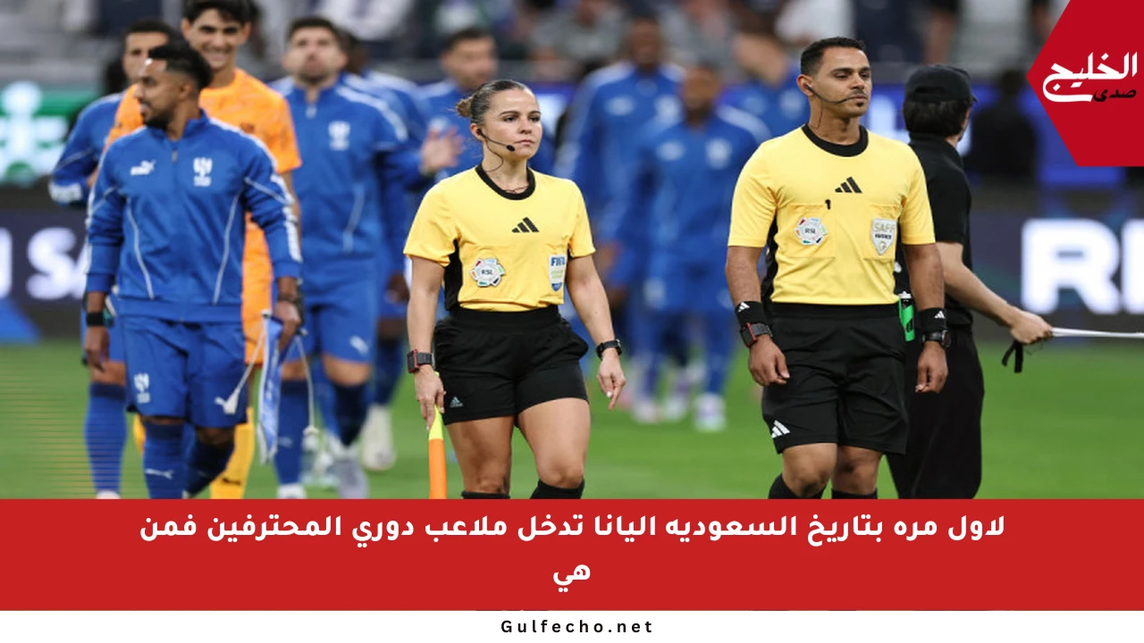 لأول مرة بتاريخ السعودية إليانا تدخل ملاعب دوري المحترفين فمن هي